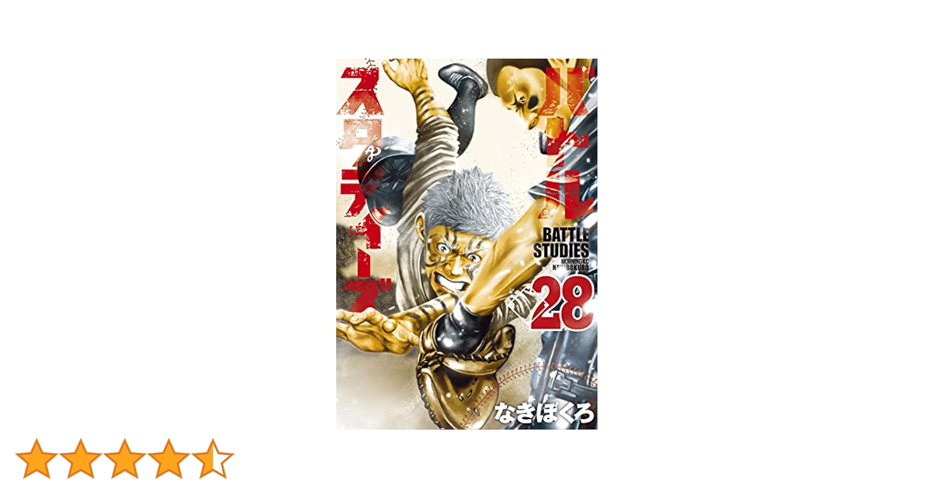 バトルスタディーズ（28） (モーニングコミックス) | なきぼく